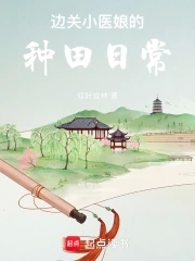 边关小医娘的种田日常影书